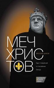 Меч Христов. Карл I Анжуйский и становление Запада ISBN 978-5-93255-415-9