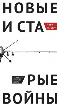 Новые и старые войны: организованное насилие в глобальную эпоху / пер. с англ. А. Апполонова, М. Дон-уковского; ред. перевода А. Смирнов, В. Софронов. ISBN 978-5-93255-417-3