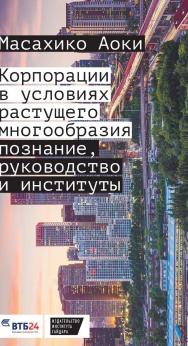 Корпорации в условиях растущего многообразия: познание, руководство и институты [Текст] / пер. с англ. Ю. Каптуревского; науч. ред. перевода Т. Дробышевская ISBN 978-5-93255-426-5