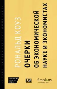 Очерки об экономической науке и экономистах /пер. с англ. М. Марков; науч. ред. Д. Расков ISBN 978-5-93255-430-2