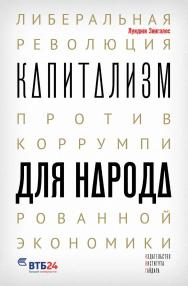 Капитализм для народа. Либеральная революция против коррумпированной экономики [Текст] /  пер. с англ. М. Бендет ISBN 978-5-93255-435-7