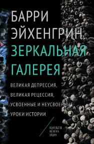 Зеркальная галерея. Великая депрессия, Великая рецессия, усвоенные и неусвоенные уроки истории / пер. с англ. Е. Еловской; под науч. ред. С. Дробышевского и Т. Дробышевской ISBN 978-5-93255-440-1