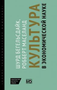 Культура в экономической науке: история, методологические рассуждения и области практического применения в современности / пер. с англ. Н. В. Автономовой; науч. ред. В. С. Автономов. ISBN 978-5-93255-445-6