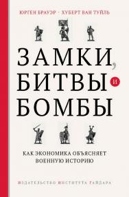 Замки, битвы и бомбы. Как экономика объясняет военную историю [Текст]/ Пер. с англ. М. Рудакова. Науч. ред. перевода Д. Шестаков. ISBN 978-5-93255-447-0