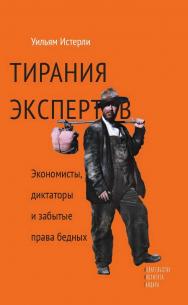 Тирания экспертов. Экономисты, диктаторы и забытые права бедных [Текст] / пер. с англ. О. Левченко; научный редактор перевода Д. Шестаков ISBN 978-5-93255-453-1