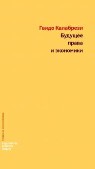 Будущее права и экономики. Очерки о реформе и размышления [Текст] / пер. с англ. И. В. Кушнаревой: под науч. ред. М. И. Одинцовой ISBN 978-5-93255-456-2