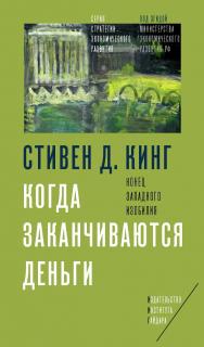 Когда заканчиваются деньги. Конец западного изобилия [Текст] / пер. с англ. Д. Кралечкина; науч. ред. перевода Т. Дробышевская. (— Серия «Стратегии экономического развития» под эгидой Министерства экономического развития Российской Федерации) ISBN 978-5-93255-461-6