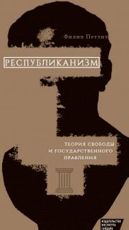 Республиканизм. Теория свободы и государственного правления [Текст] / пер. с англ. А. Яковлева; предисл. А. Павлова ISBN 978-5-93255-462-3