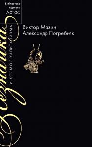 Незнайка и космос капитализма - (Библиотека журнала «Логос»). ISBN 978-5-93255-464-7