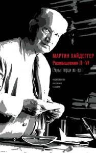 Размышления II-VI (Черные тетради 1931-1938) [Текст] / пер. с нем. А. Б. Григорьева; науч. ред. перевода М. Маяцкий ISBN 978-5-93255-465-4