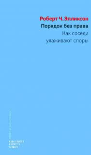 Порядок без права: как соседи улаживают споры [Текст] / пер. с англ. М. Марков (предисловие, введение, части I и III, приложение) и А. Лащев (часть II); науч. ред. перевода Д. Кадочников ISBN 978-5-93255-468-5