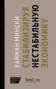 Стабилизируя нестабильную экономику / пер. с англ. Ю. Каптуревского; под науч. ред. И. Розмаинского. ISBN 978-5-93255-470-8