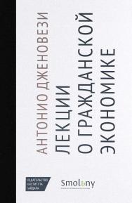 Лекции о торговле, или О гражданской экономике / пер. с итал. Д. С. Фарафоновой (введение; ч. I: гл. 1-20), Е. В. Смагиной (ч. I: гл. 21, 22; ч. II); под науч. ред. Д. Е. Раскова, А.А. Погребняка. ISBN 978-5-93255-473-9