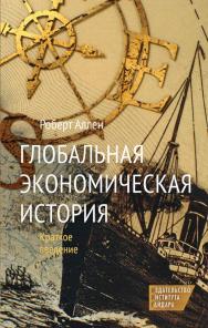 Глобальная экономическая история : Краткое введение [Текст] / пер. с англ. Юрия Каптуревского. ISBN 978-5-93255-480-7