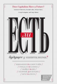 Есть ли будущее у капитализма? Сб. статей / пер. с англ. под ред. Г. Дерлугьяна ISBN 978-5-93255-484-5