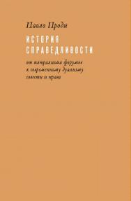 История справедливости: от плюрализма форумов к современному дуализму совести и права [Текст] / пер. с ит. И. Кушнарёвой; пер. с лат. А. Апполонова ISBN 978-5-93255-486-9
