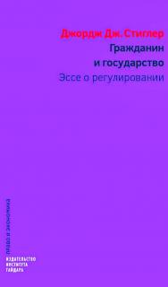 Гражданин и государство. Эссе о регулировании / пер. с англ. Н. В. Автономовой; ISBN 978-5-93255-488-3