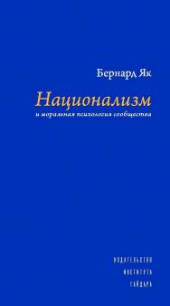 Национализм и моральная психология сообщества [Текст] / пер. с англ. К. Бандуровского; науч. ред. перевода М. Дондуковский ISBN 978-5-93255-490-6