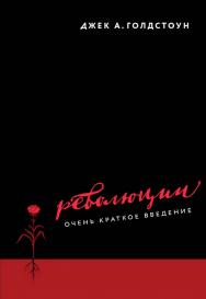 Революции. Очень краткое введение [Текст] / пер. с англ. А. Яковлева ISBN 978-5-93255-493-7