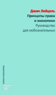 Принципы права и экономики. Руководство для любознательных / пер. с англ. И. Кушнаревой под науч. ред. М. Одинцовой ISBN 978-5-93255-497-5