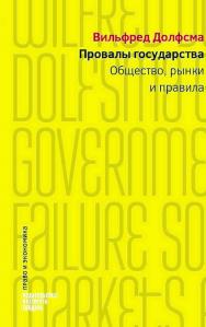 Провалы государства. Общество, рынки и правила [Текст] / пер. с англ. Ю. Каптуревского; под науч. ред. Д. Кадочникова ISBN 978-5-93255-500-2