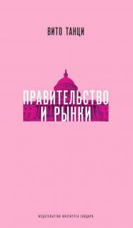 Правительство и рынки: Меняющаяся экономическая роль государства [Текст] / пер. с англ. А. Рогожкина; науч. ред. перевода Е. Головляницина ISBN 978-5-93255-510-1