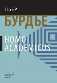 Homo academicus [Текст] / пер. с фр. С. М. Гавриленко, О. М. Журавлева, Д. Ж. Кондова, Е. В. Кочетыговой, О. О. Николаевой, Н. В. Савельево ISBN 978-5-93255-513-2