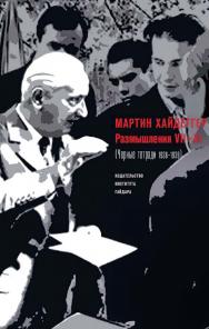Размышления VII-XI (Черные тетради 1938-1939) [Текст] / пер. с нем. А. Б. Григорьева; науч. ред. перевода М. Маяцкий ISBN 978-5-93255-517-0