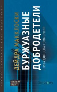 Буржуазные добродетели. Этика для века коммерции / пер. с англ. О. Якименко, Н. Махлаюка; под науч. ред. А. Заостровцева ISBN 978-5-93255-534-7