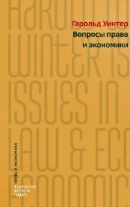 Вопросы права и экономики [Текст] / пер. с англ. Т. Шишкиной; под науч. ред. М. Одинцовой ISBN 978-5-93255-536-1