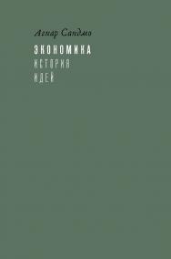 Экономика: история идей / пер. А. Апполонова, Ю. Каптуревского под науч. ред. Д. Шестакова ISBN 978-5-93255-537-8