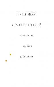 Управляя пустотой: размывание западной демократии / пер. с англ. Д. Маткиной, А. Новикова, И. Соболевой, В. Степановой ISBN 978-5-93255-539-2