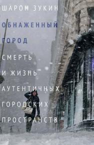 Обнаженный город. Смерть и жизнь аутентичных городских пространств / пер. с англ. А. Лазарева и Н. Эдельмана; под науч. ред. В. Данилова ISBN 978-5-93255-550-7