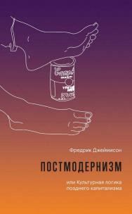 Постмодернизм, или Культурная логика позднего капитализма. Изд. второе, испр. / пер. с англ. Д. Кралечкина; под науч ред. А. Олейникова ISBN 978-5-93255-557-6