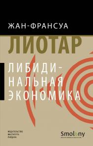 Либидинальная экономика [Текст] / пер. с фр. В. Е. Лапицкого; науч. ред. перевода С. Л. Фокин. — (Новое экономическое мышление) ISBN 978-5-93255-562-2