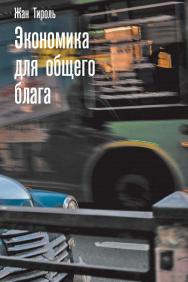 Экономика для общего блага / пер. с фр. И. Шевелевой; научный редактор перевода М. Левин ISBN 978-5-93255-565-1