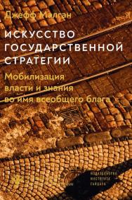Искусство государственной стратегии: Мобилизация власти и знания во имя всеобщего блага [Текст] / пер. с англ. Ю. Каптуревского под научн. ред. Я. Охонько ISBN 978-5-93255-570-5