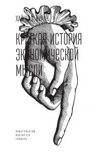 Краткая история экономической мысли / пер. с нем. Н. В. Автономовой; под науч. ред. В. С. Автономова ISBN 978-5-93255-580-4