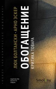 Обогащение. Критика товара / пер. с фр. О. Волчек; под науч. ред. С. Фокина. - (Серия «Новое экономическое мышление») ISBN 978-5-93255-603-0