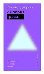 Империя права / пер. с англ. С. Моисеева; под науч. ред. С. Коваль, А. Павлова. — 2-е изд. ISBN 978-5-93255-612-2