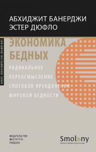 Экономика бедных. Радикальное переосмысление способов преодоления мировой бедности [Текст] / пер. с англ. М. Маркова; под науч. ред. Д. Кадочникова. ISBN 978-5-93255-614-6
