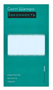 Законность / пер. с англ. С. Коваль; под науч. ред. А. Павлова. — (Философия права) ISBN 978-5-93255-620-7