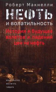 Нефть и волатильность: история и будущее взлетов и падений цен на нефть / перевод с английского Аллы Белых ; под научной редакцией Андрея Белых ISBN 978-5-93255-625-2