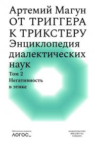 От триггера к трикстеру. Энциклопедия диалектических наук. Т. 2: Негативность в этике. — (Библиотека журнала «Логос») ISBN 978-5-93255-626-9