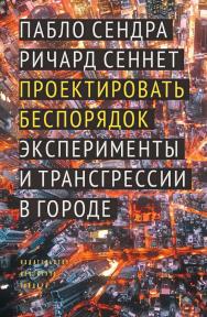 Проектировать беспорядок: Эксперименты и трансгрессии в городе [Текст] / пер. с англ.  И. Кушнаревой — (Серия «Библиотека урбаниста») ISBN 978-5-93255-627-6
