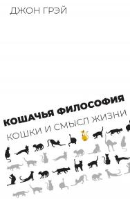 Кошачья философия. Кошки и смысл жизни / Пер. с англ. И. Кушнаревой — (Библиотека журнала «Логос») ISBN 978-5-93255-645-0