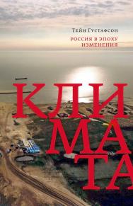 Россия в эпоху изменения климата [Текст] / пер. с англ. А. Ф. Васильева ISBN 978-5-93255-669-6