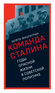 О команде Сталина: годы опасной жизни в советской политике /перевод с английского Е. Варгиной ; под научной редакцией О. Эдельман ISBN 978-5-93255-676-4