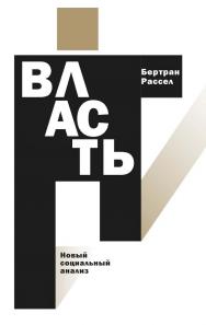 Власть: новый социальный анализ [Текст] / перевод с английского Д. Кралечкина ISBN 978-5-93255-677-1