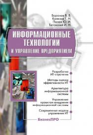 Информационные технологии и управление предприятием [Электронный ресур]. — 2-е изд. (эл.) — (БизнесПро) ISBN 978-5-93700-034-7